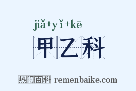 甲乙科是什么意思的图片